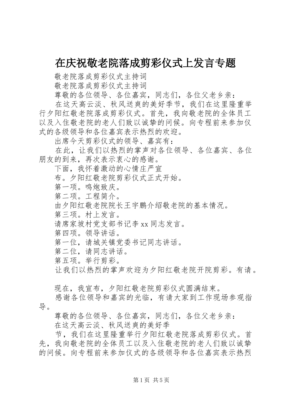 在庆祝敬老院落成剪彩仪式上发言稿专题 (2)_第1页