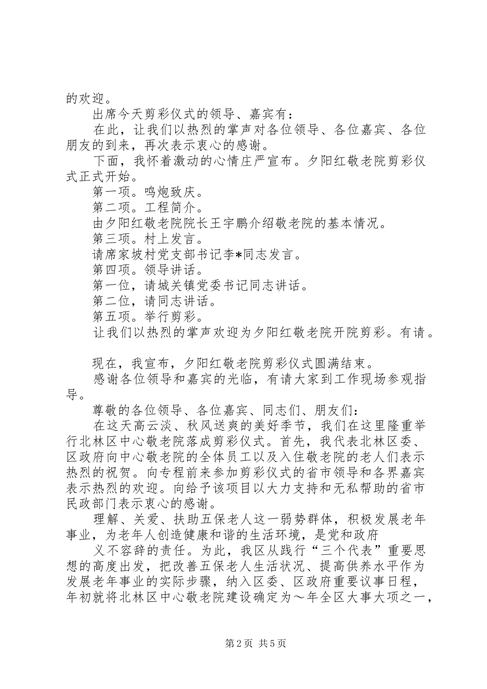 在庆祝敬老院落成剪彩仪式上发言稿专题 (2)_第2页