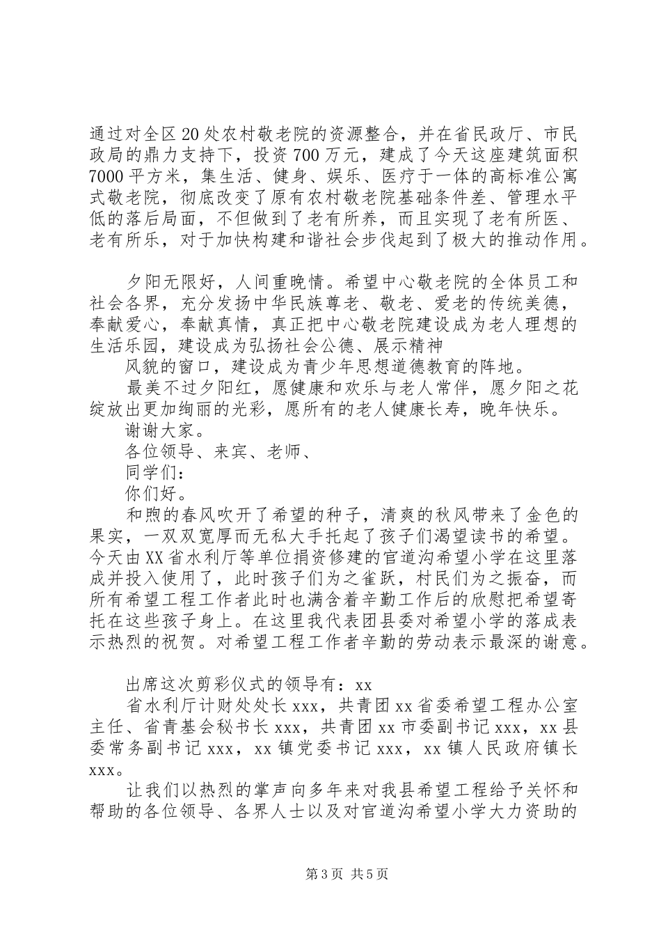 在庆祝敬老院落成剪彩仪式上发言稿专题 (2)_第3页