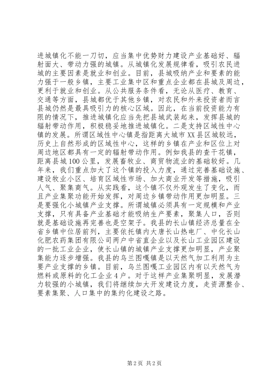 全省城镇化工作座谈会县长发言_第2页