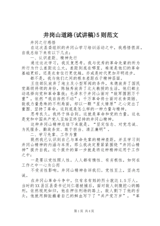 井岗山道路(试演讲稿)5则范文 (2)