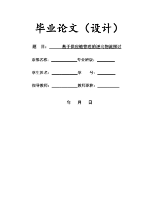 基于供应链管理的逆向物流探讨范本
