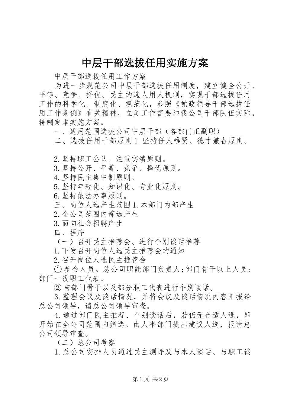 中层干部选拔任用实施方案_第1页