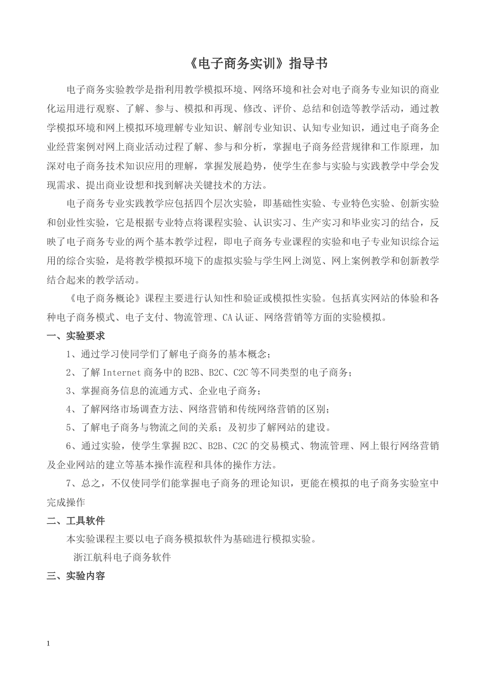 电子商务实训指导书_第1页