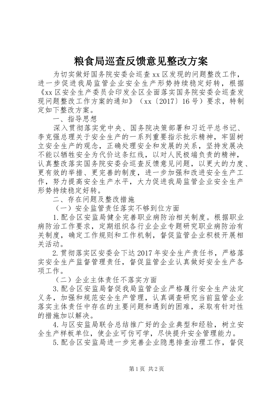 粮食局巡查反馈意见整改方案_第1页