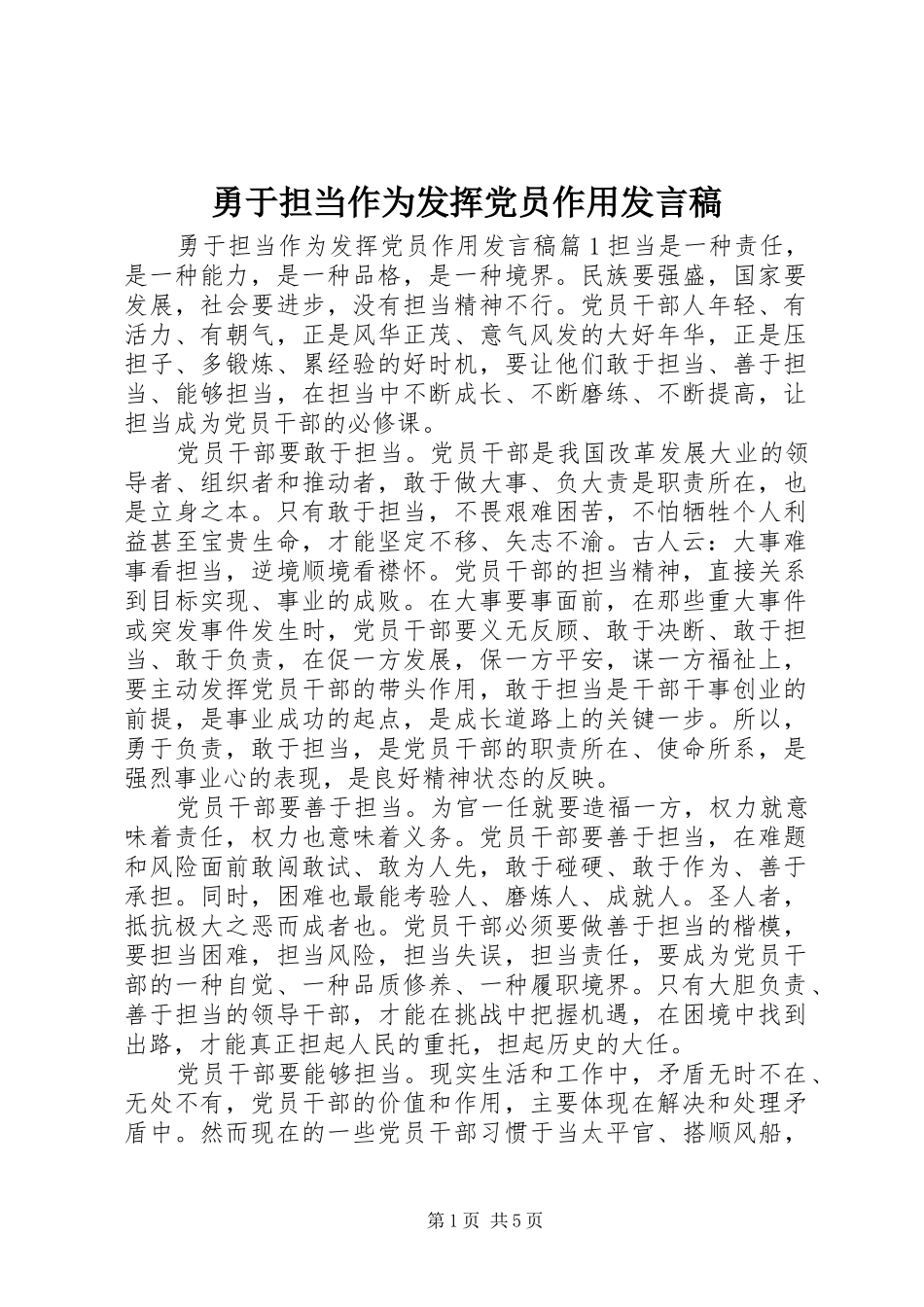 勇于担当作为发挥党员作用发言_第1页