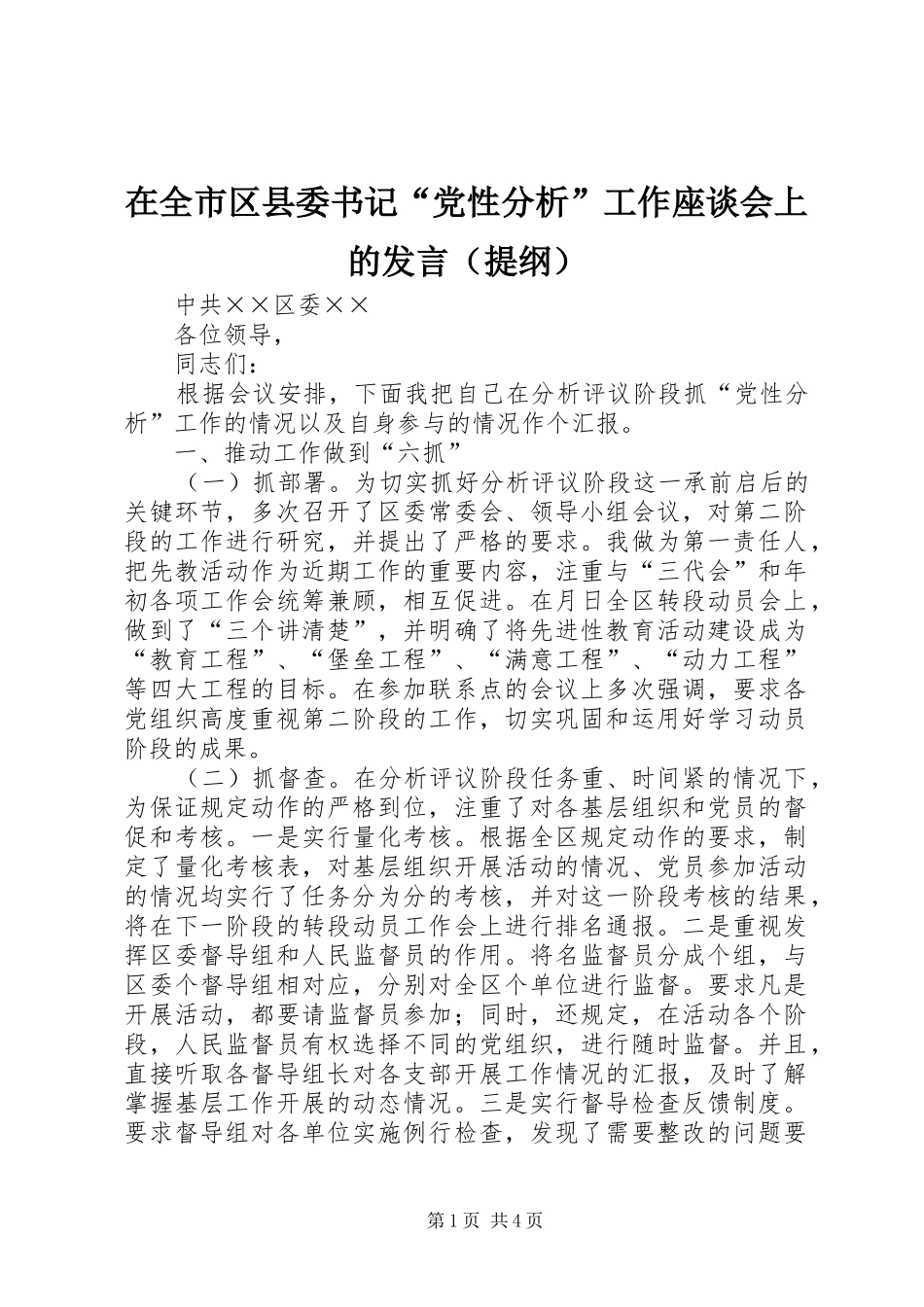 在全市区县委书记“党性分析”工作座谈会上的发言（提纲）_第1页