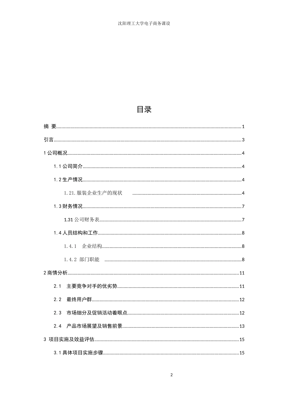 某服装公司电子商务模拟实践概论_第2页