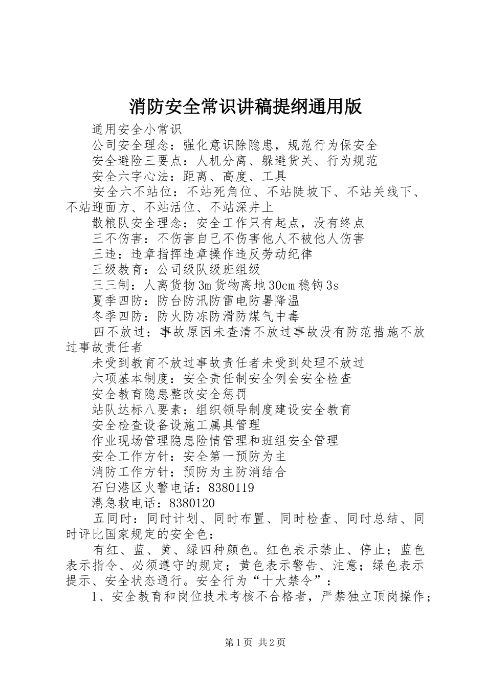 消防安全常识演讲稿提纲通用版_第1页