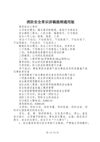 消防安全常识演讲稿提纲通用版