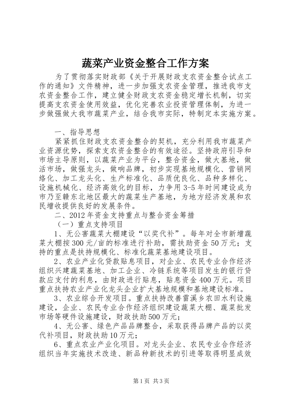 蔬菜产业资金整合工作方案_第1页