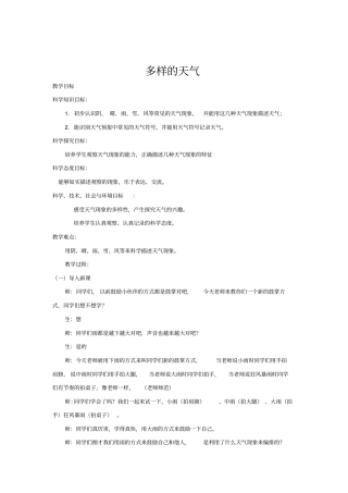 小学科学_《多样的天气》教学设计学情分析教材分析课后反思