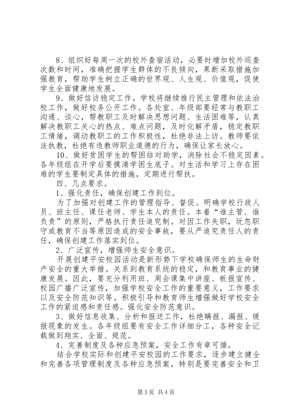 紫薇中学关于创建平安XX县区实施方案5篇_2_第3页