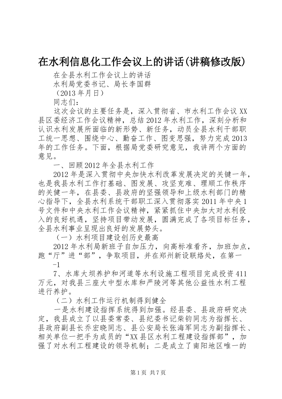 在水利信息化工作会议上的讲话(演讲稿修改版)_第1页