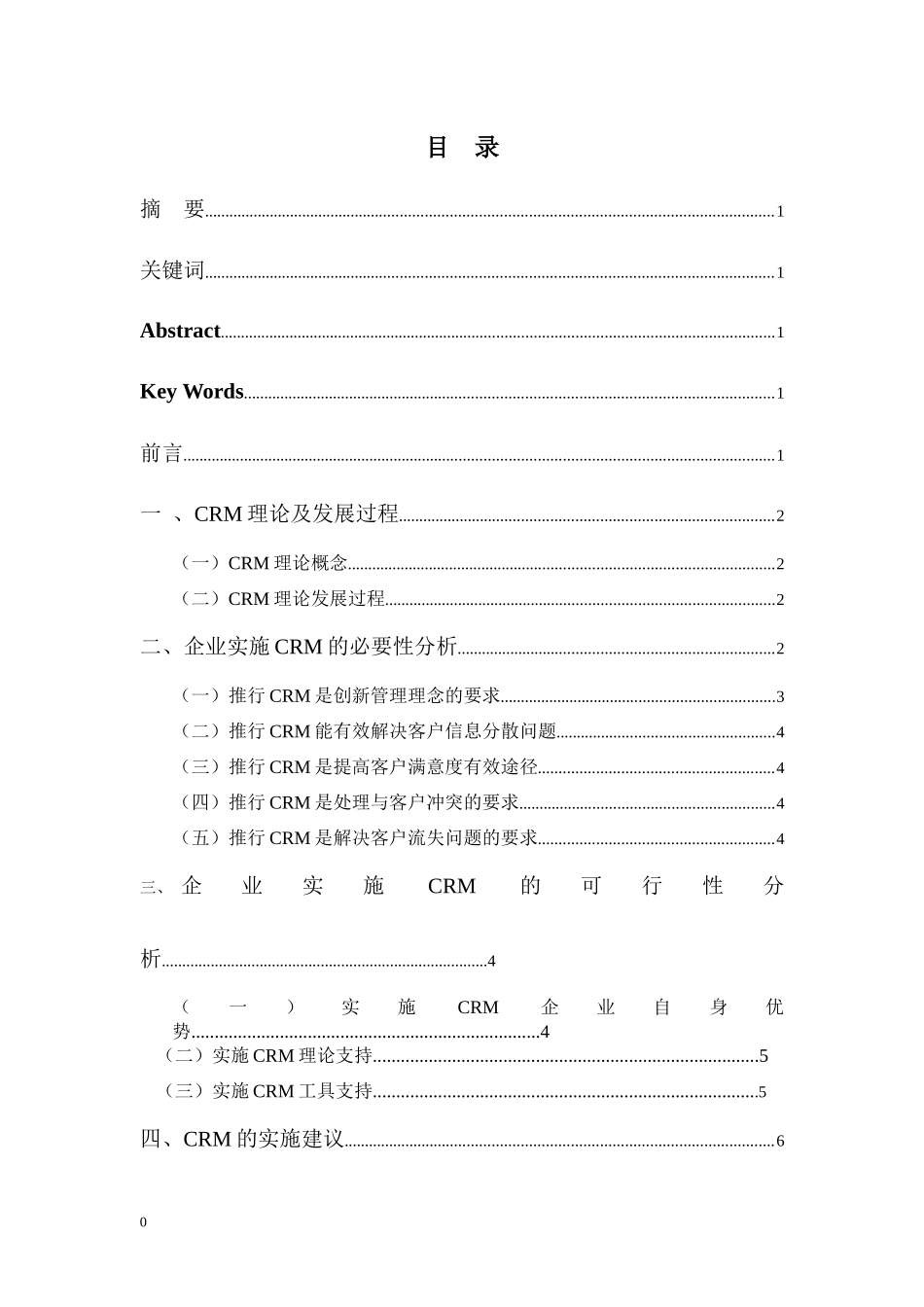 客户关系管理实施研究_第1页