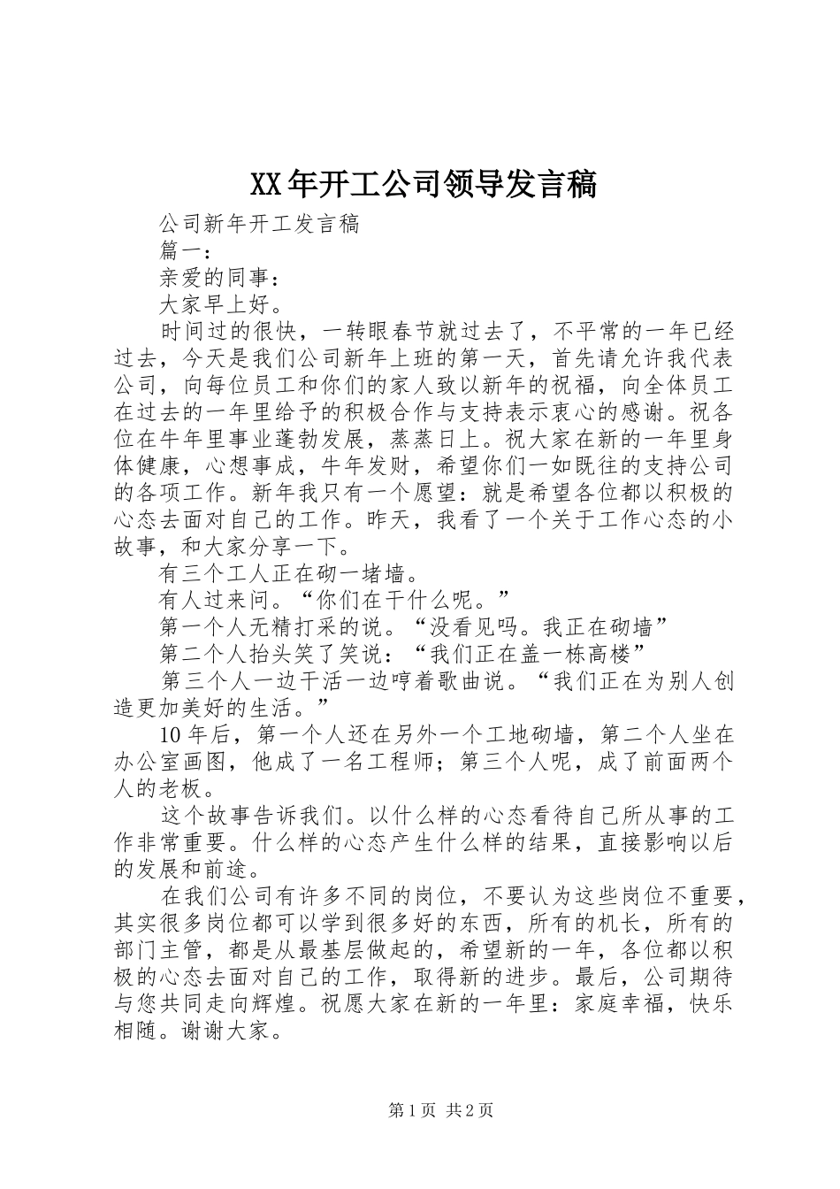 XX年开工公司领导发言稿范文_第1页
