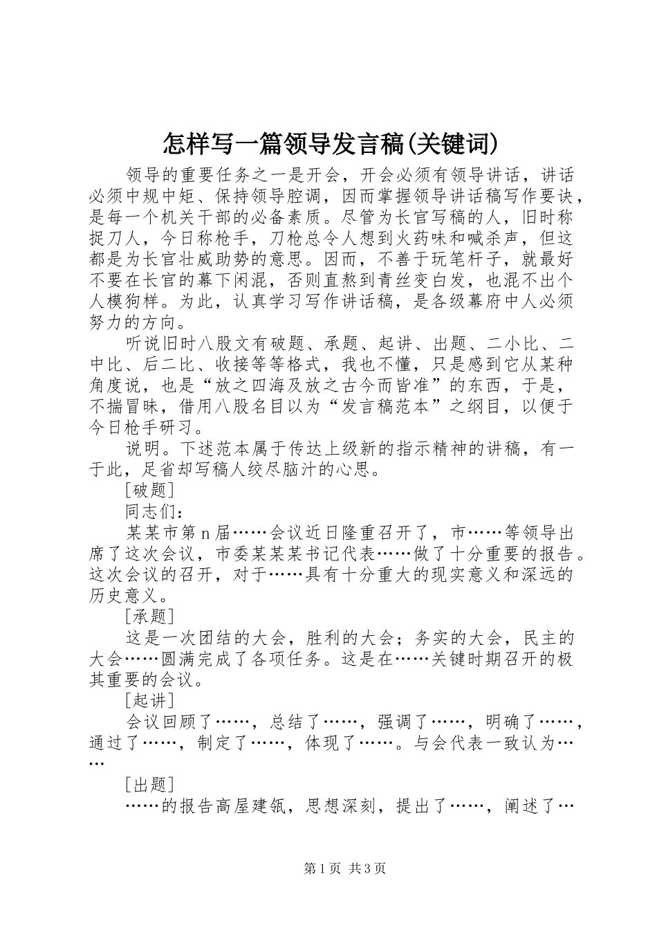 怎样写一篇领导发言(关键词)_第1页