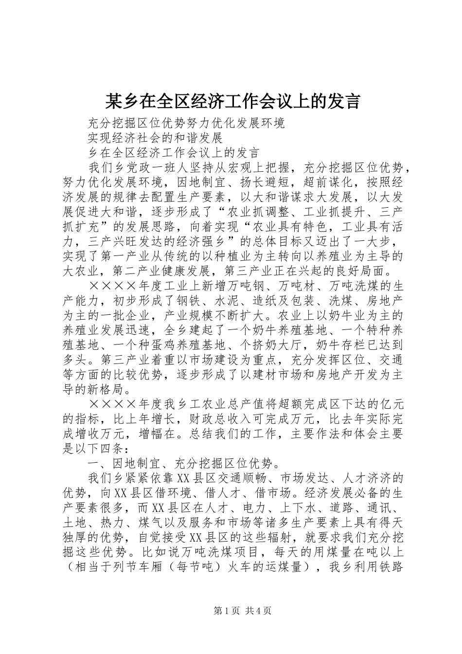 某乡在全区经济工作会议上的发言稿_第1页