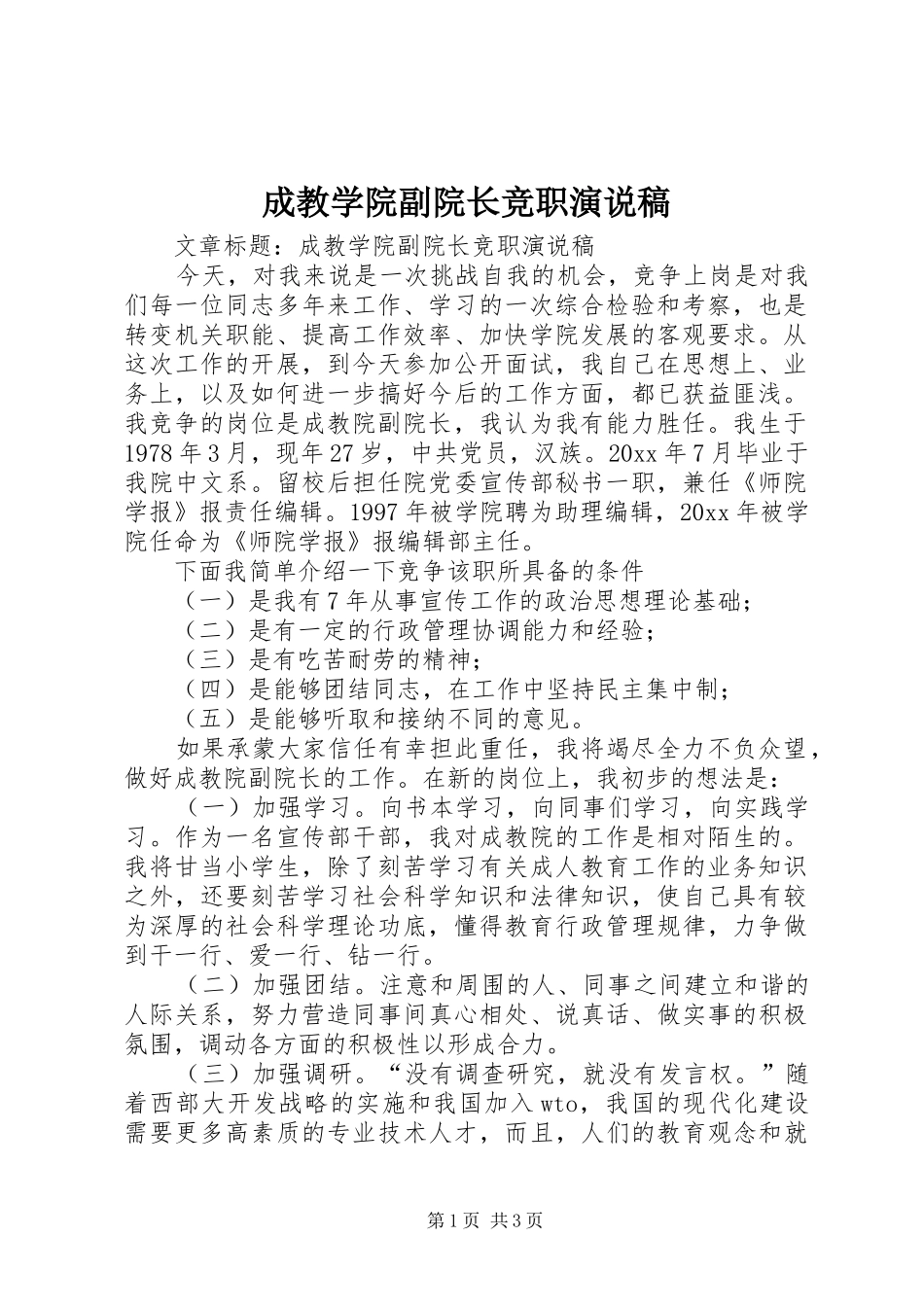 成教学院副院长竞职演说_第1页