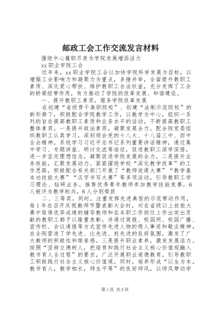 邮政工会工作交流发言材料提纲范文