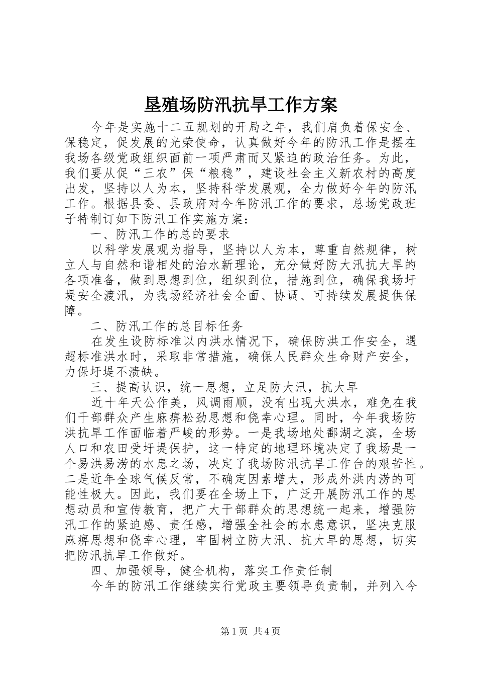 垦殖场防汛抗旱工作方案_第1页