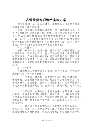 占道经营专项整治实施方案