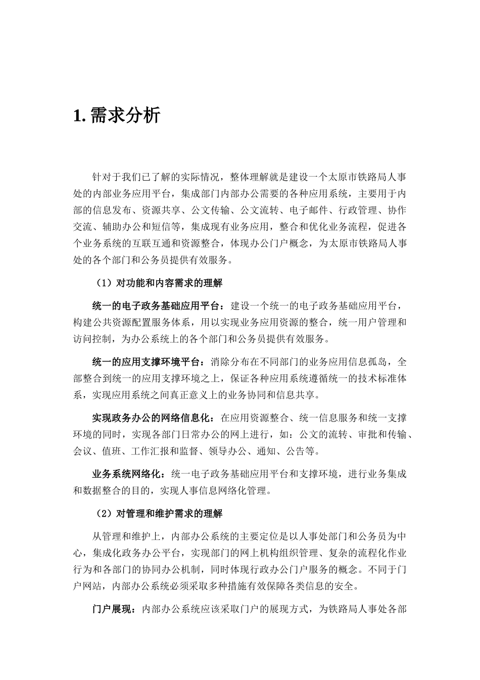 铁路人事处网站建设方案2_第3页