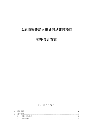 铁路人事处网站建设方案2