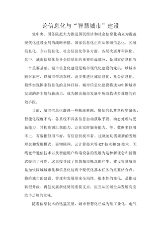论信息化与“智慧城市”建设