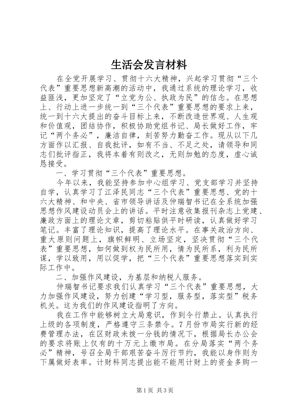生活会发言材料提纲范文_第1页