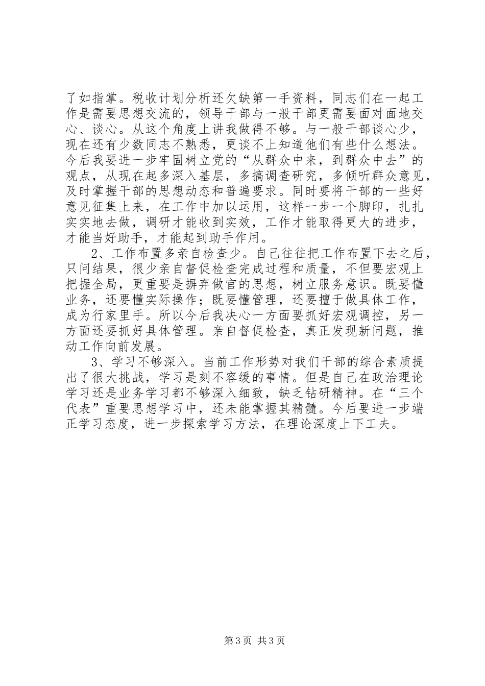 生活会发言材料提纲范文_第3页