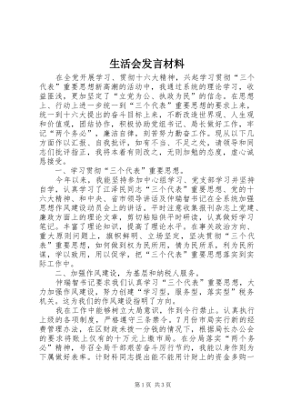 生活会发言材料提纲范文
