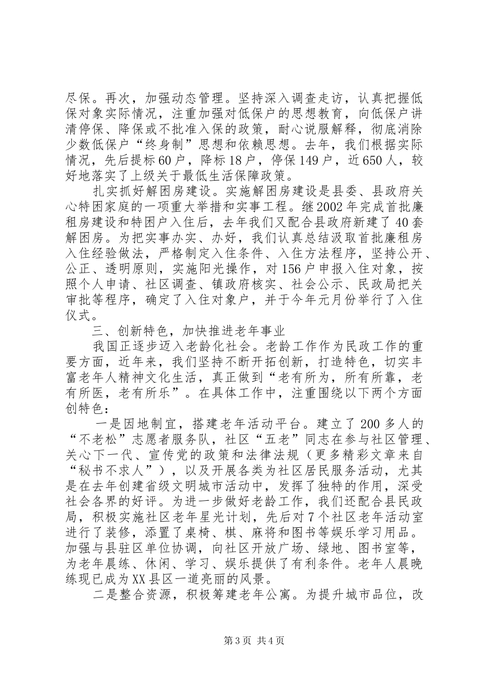 县民政工作会议乡镇民政工作经验交流发言稿 (3)_第3页