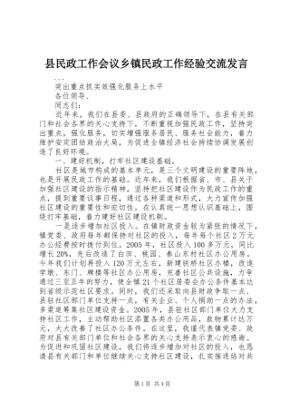 县民政工作会议乡镇民政工作经验交流发言稿 (3)