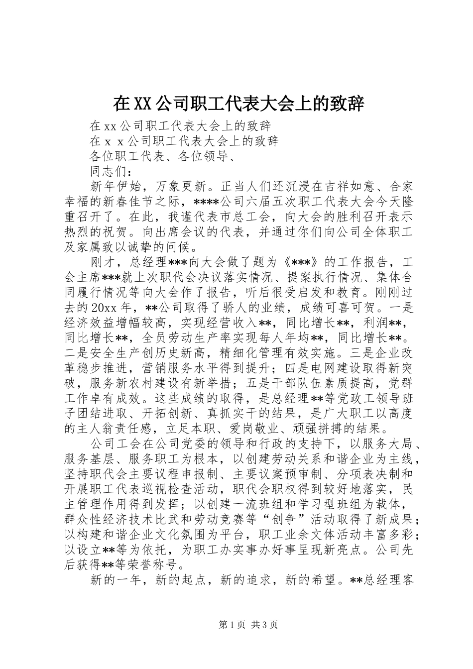 在XX公司职工代表大会上的演讲致辞_第1页