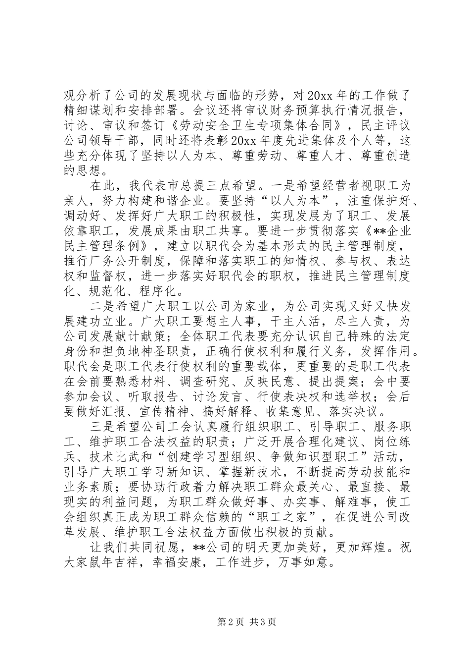 在XX公司职工代表大会上的演讲致辞_第2页