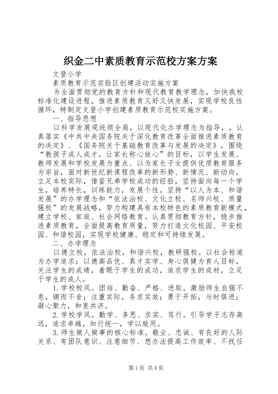 织金二中素质教育示范校方案方案_第1页