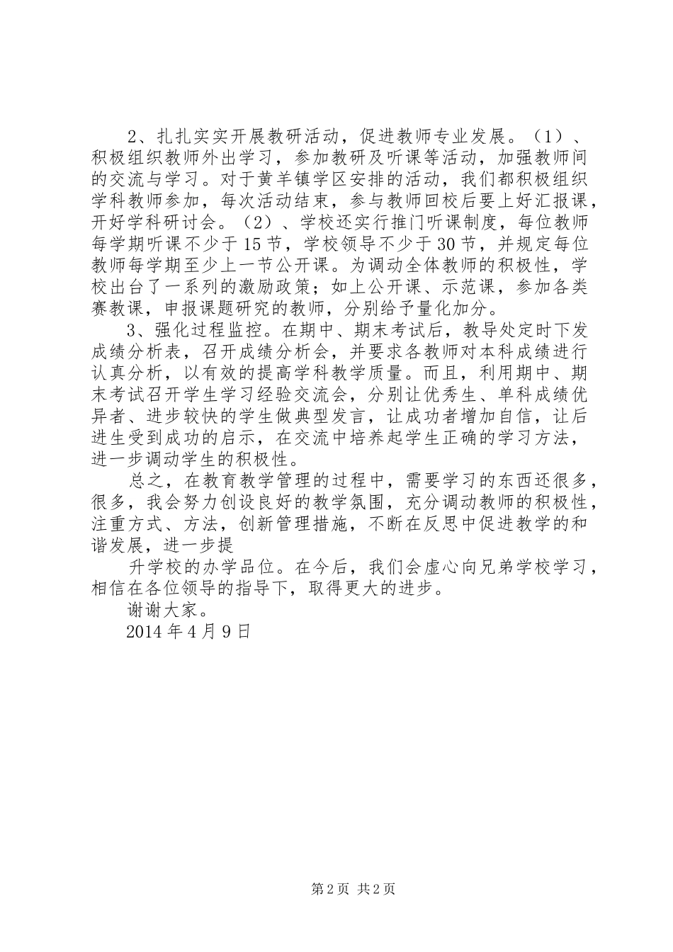 教育教学管理经验交流会发言_第2页