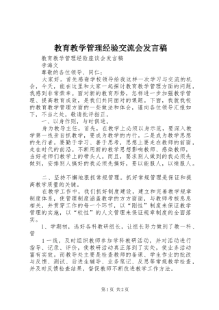 教育教学管理经验交流会发言