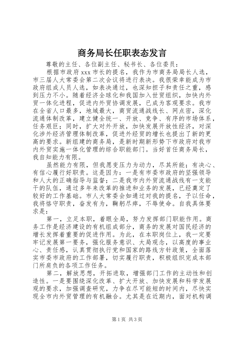 商务局长任职表态发言稿_第1页