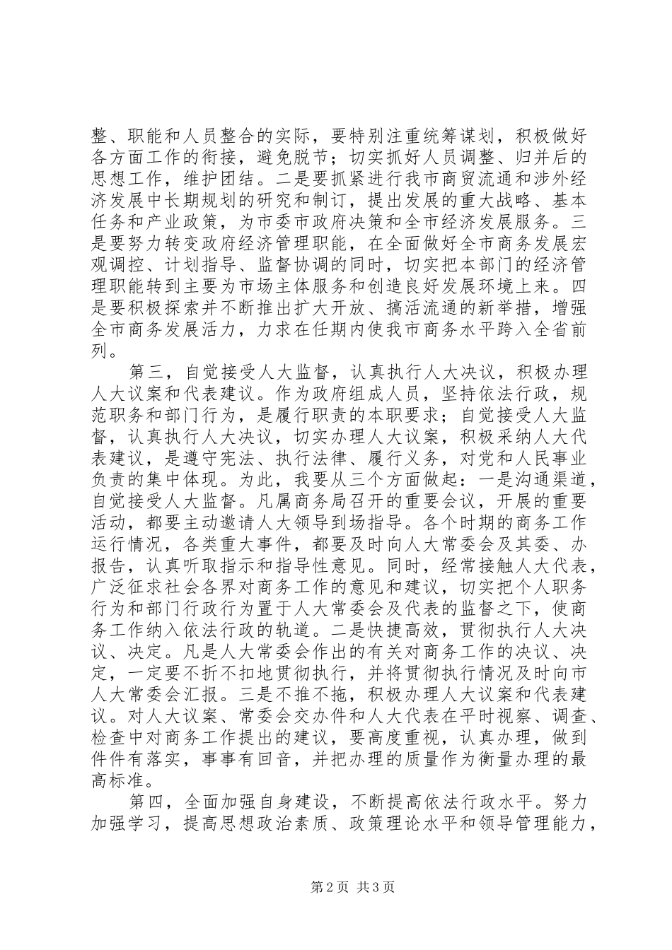 商务局长任职表态发言稿_第2页