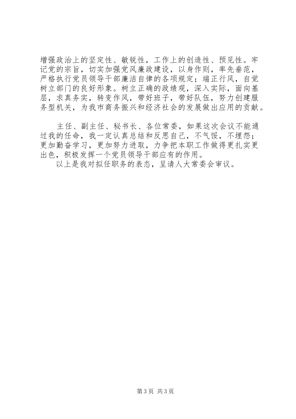 商务局长任职表态发言稿_第3页