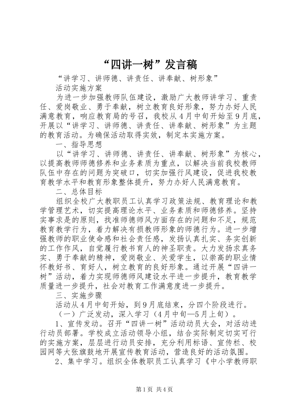 “四讲一树”发言_第1页