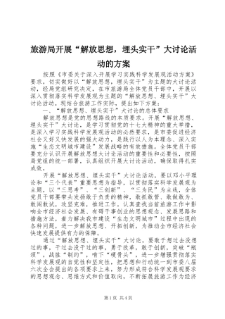 旅游局开展“解放思想，埋头实干”大讨论活动的方案