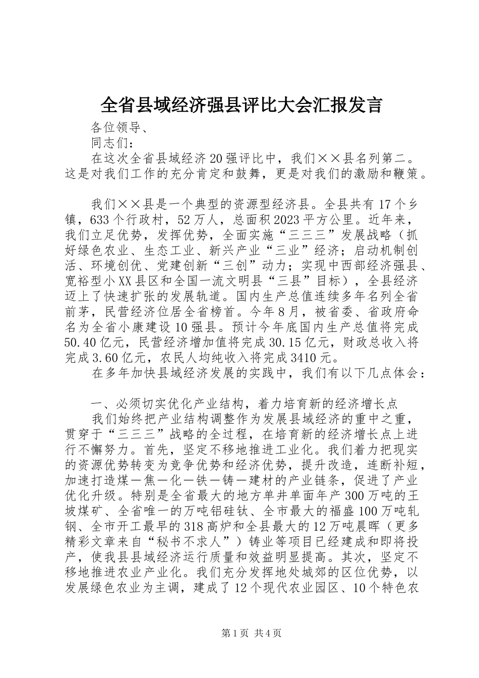 全省县域经济强县评比大会汇报发言稿_第1页