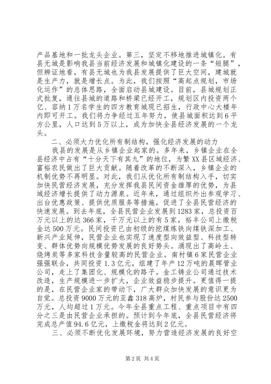 全省县域经济强县评比大会汇报发言稿_第2页