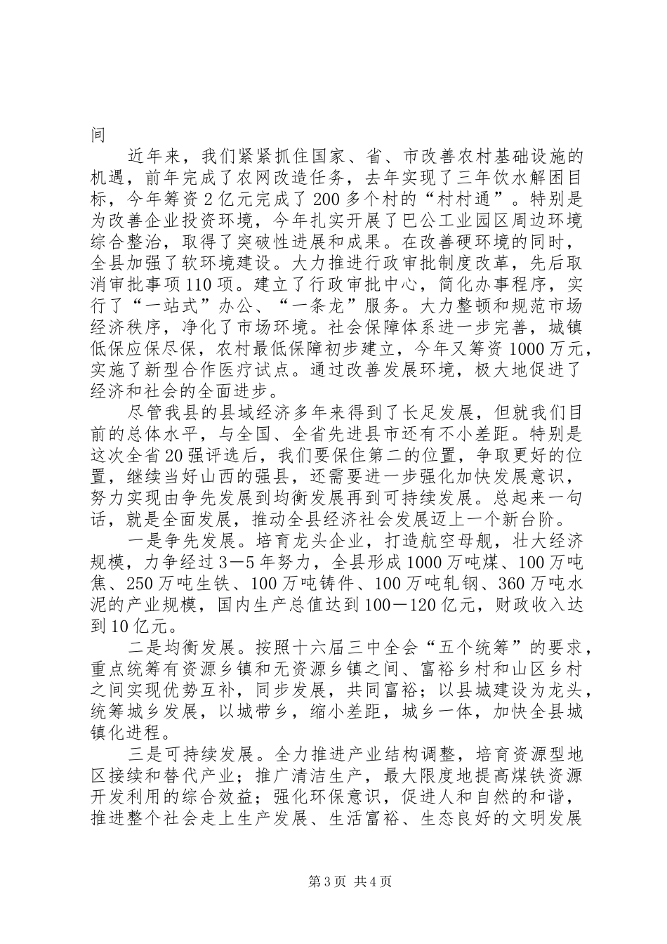 全省县域经济强县评比大会汇报发言稿_第3页