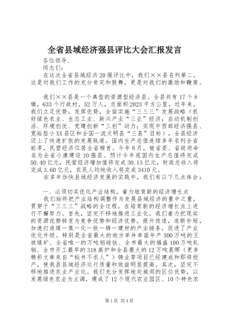 全省县域经济强县评比大会汇报发言稿