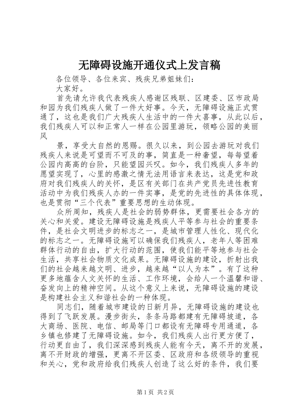 无障碍设施开通仪式上发言_第1页