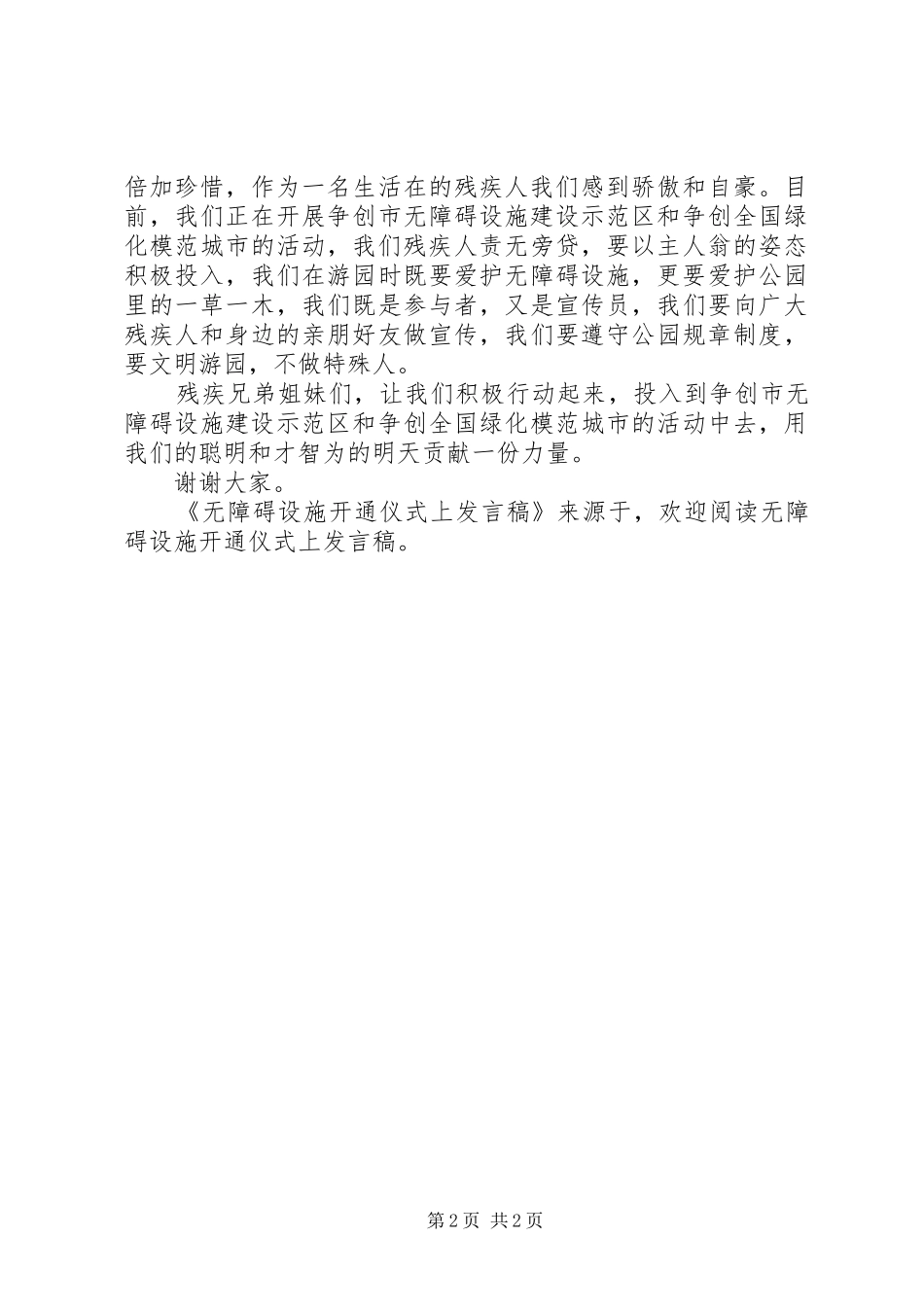 无障碍设施开通仪式上发言_第2页